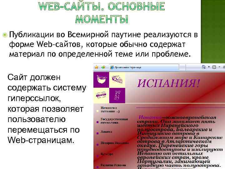  Публикации во Всемирной паутине реализуются в форме Web-сайтов, которые обычно содержат материал по
