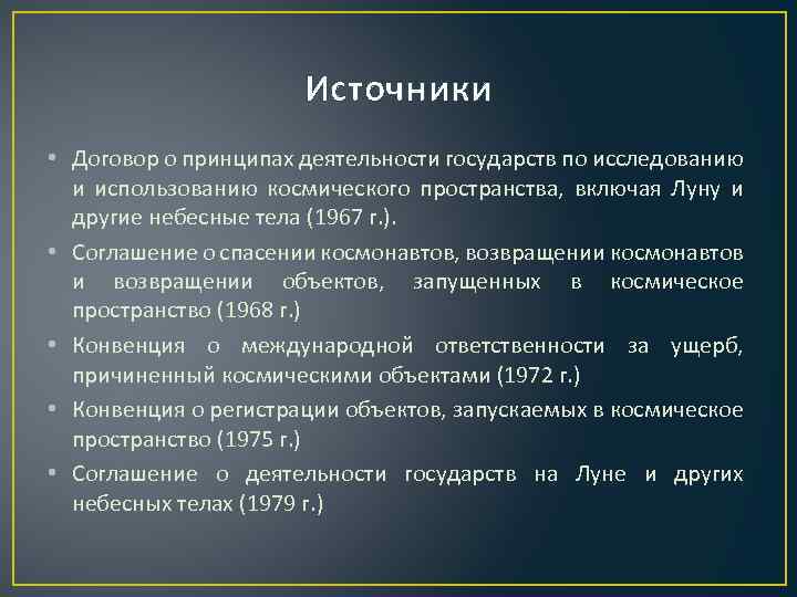 Источники • Договор о принципах деятельности государств по исследованию и использованию космического пространства, включая