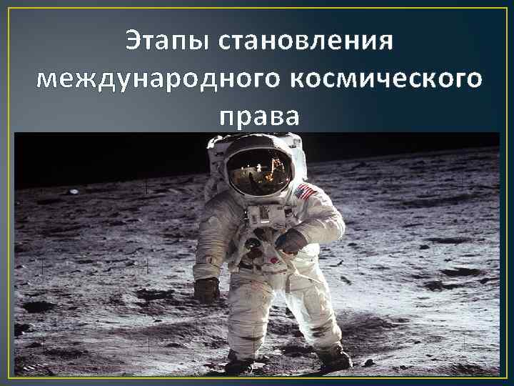 Этапы становления международного космического права 