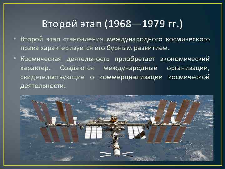 Второй этап (1968— 1979 гг. ) • Второй этап становления международного космического права характеризуется