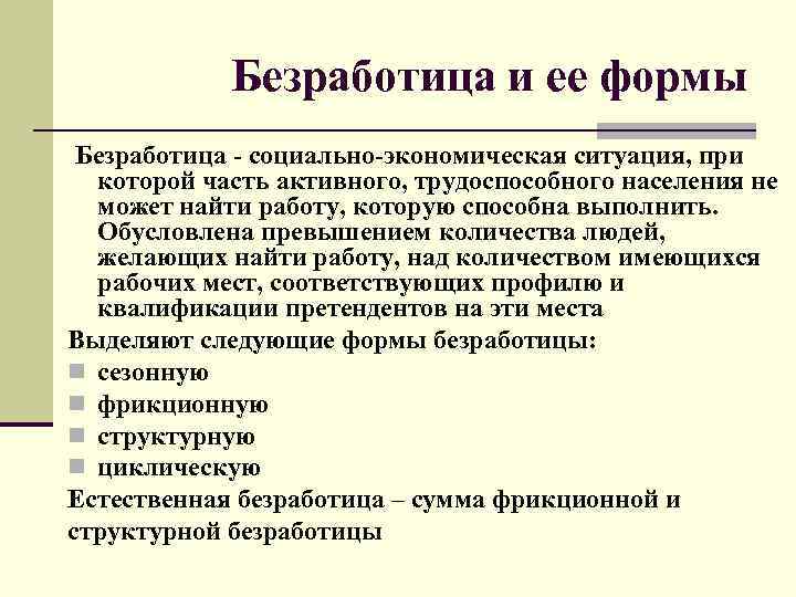 Безработица и ее формы Безработица - социально-экономическая ситуация, при которой часть активного, трудоспособного населения
