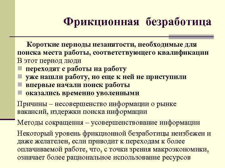 Фрикционная безработица Короткие периоды незанятости, необходимые для поиска места работы, соответствующего квалификации В этот