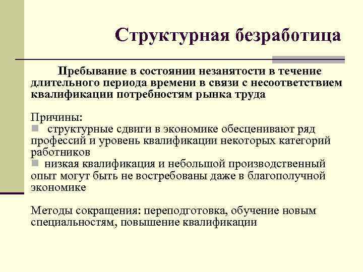 Структурная безработица Пребывание в состоянии незанятости в течение длительного периода времени в связи с