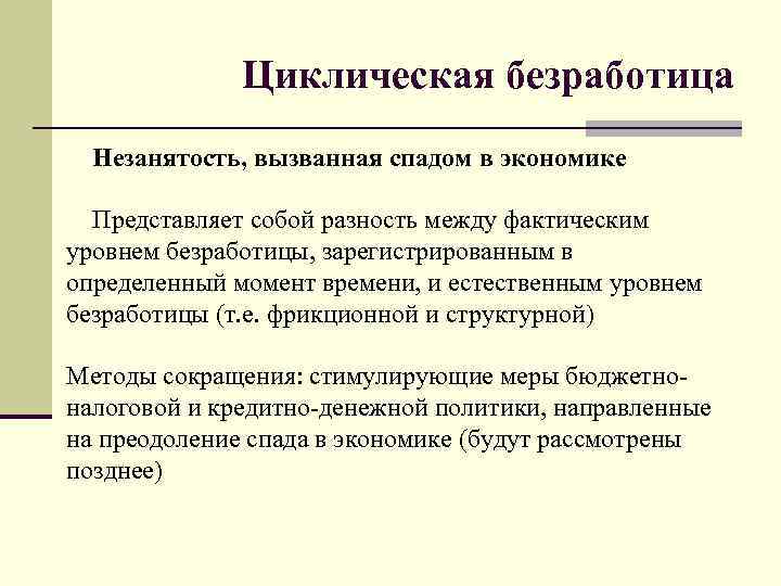 Циклическая безработица Незанятость, вызванная спадом в экономике Представляет собой разность между фактическим уровнем безработицы,