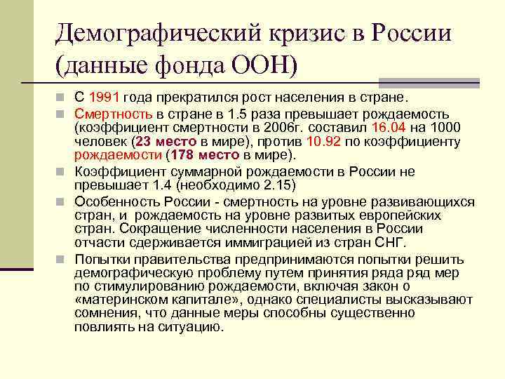 Демографический кризис в России (данные фонда ООН) n С 1991 года прекратился рост населения