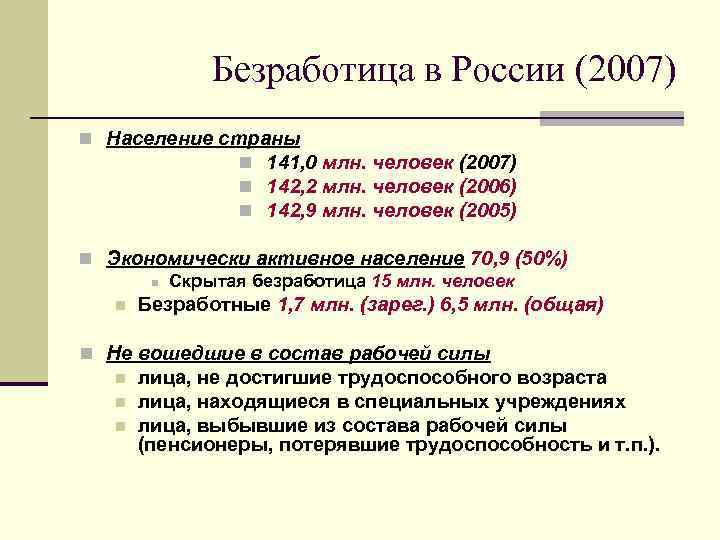 Безработица в России (2007) n Население страны n 141, 0 млн. человек (2007) n