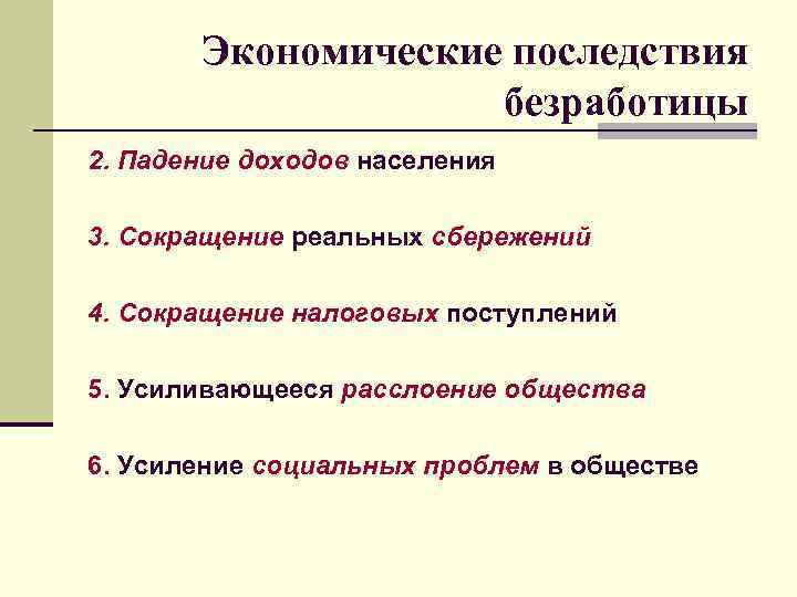 Экономические последствия безработицы 2. Падение доходов населения 3. Сокращение реальных сбережений 4. Сокращение налоговых