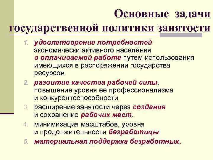 Основные задачи государственной политики занятости 1. удовлетворение потребностей 2. 3. 4. 5. экономически активного