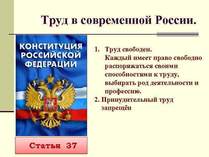 Конституция российской федерации записана труд свободен