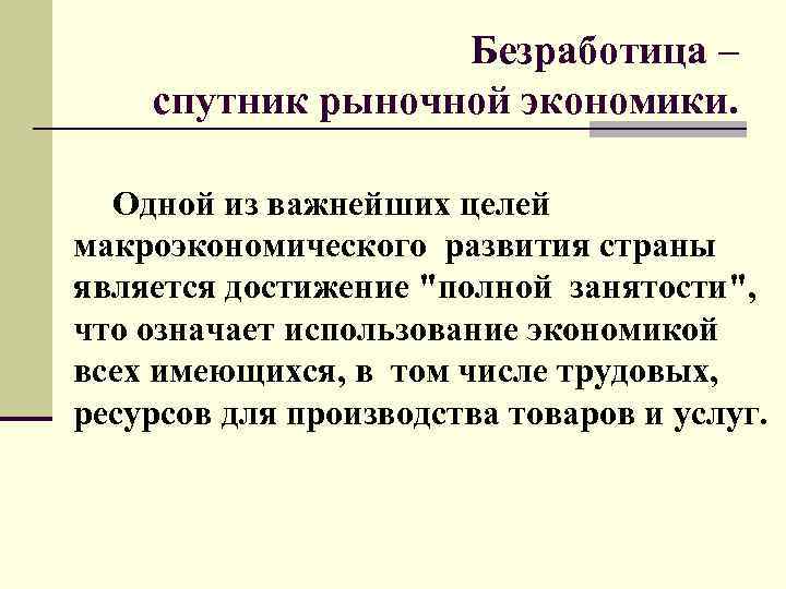 Аргументы экономики. Безработица Спутник рыночной экономики кратко. Безработица как макроэкономическая проблема. Причины безработицы в рыночной экономике. Почему безработица Спутник рыночной экономики.