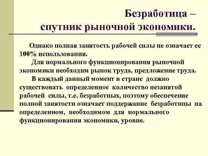 Сложный план безработица в условиях рыночной экономики