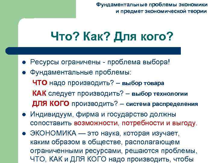  Фундаментальные проблемы экономики и предмет экономической теории Что? Как? Для кого? Ресурсы ограничены