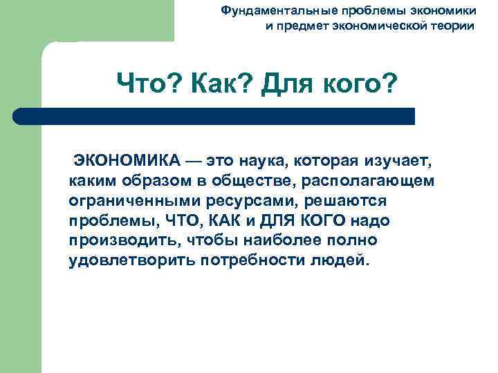  Фундаментальные проблемы экономики и предмет экономической теории Что? Как? Для кого? ЭКОНОМИКА —