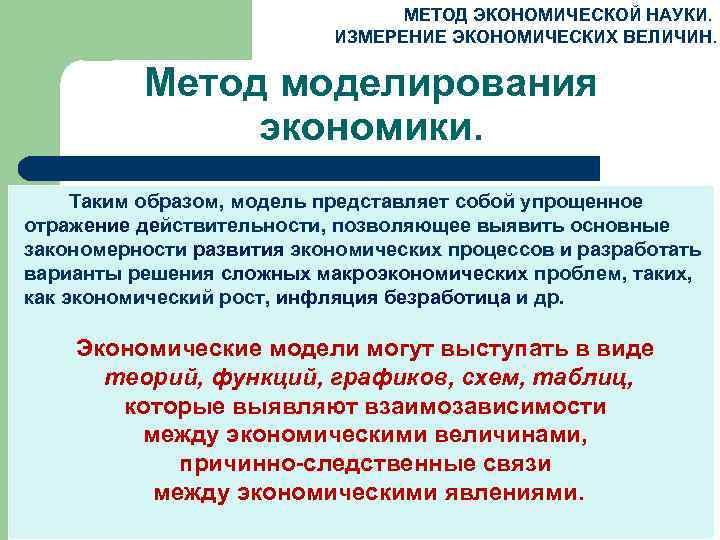 МЕТОД ЭКОНОМИЧЕСКОЙ НАУКИ. ИЗМЕРЕНИЕ ЭКОНОМИЧЕСКИХ ВЕЛИЧИН. Метод моделирования экономики. Таким образом, модель представляет собой