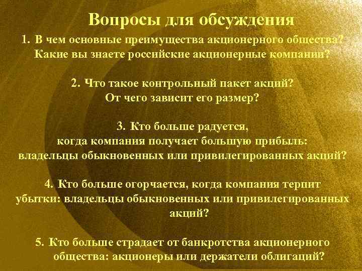 Вопросы для обсуждения 1. В чем основные преимущества акционерного общества? Какие вы знаете российские