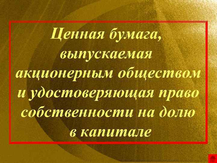 Ценная бумага, выпускаемая акционерным обществом и удостоверяющая право собственности на долю в капитале 