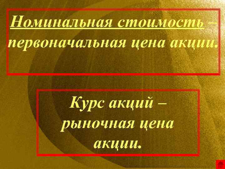 Номинальная стоимость – первоначальная цена акции. Курс акций – рыночная цена акции. 