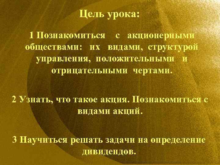 Цель урока: 1 Познакомиться с акционерными обществами: их видами, структурой управления, положительными и отрицательными