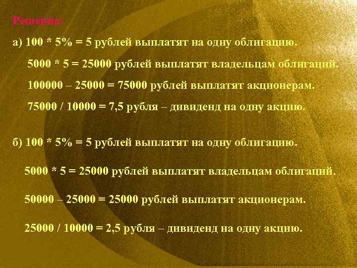 Решение: а) 100 * 5% = 5 рублей выплатят на одну облигацию. 5000 *