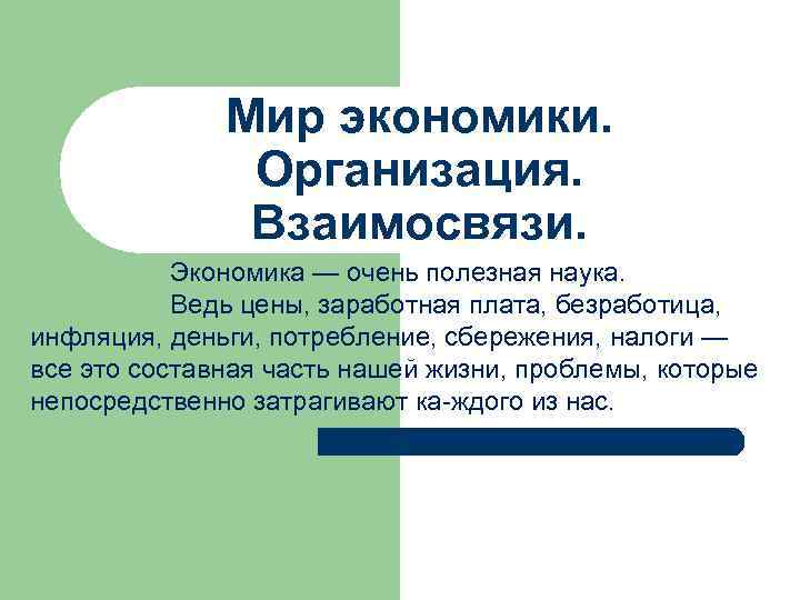 Мир экономики. Организация. Взаимосвязи. Экономика — очень полезная наука. Ведь цены, заработная плата, безработица,