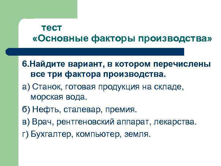  тест «Основные факторы производства» 6. Найдите вариант, в котором перечислены все три фактора
