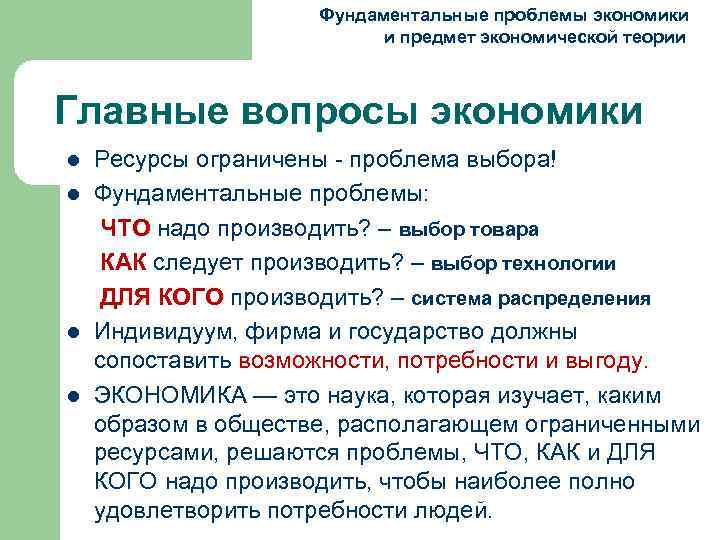  Фундаментальные проблемы экономики и предмет экономической теории Главные вопросы экономики Ресурсы ограничены проблема