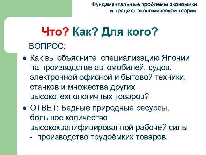  Фундаментальные проблемы экономики и предмет экономической теории Что? Как? Для кого? ВОПРОС: l