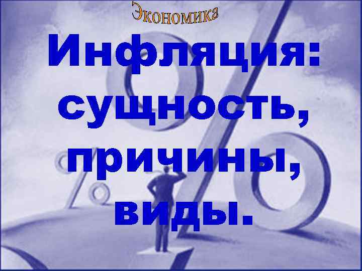 Инфляция: сущность, причины, виды. 