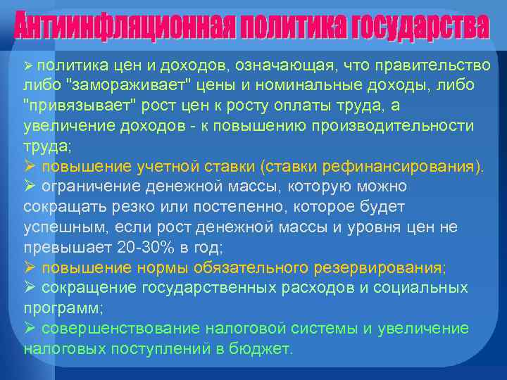 Ø политика цен и доходов, означающая, что правительство либо 