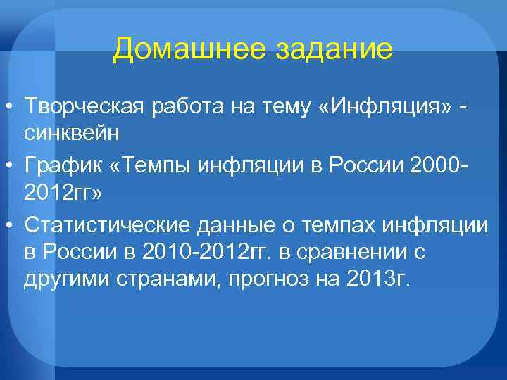 Домашнее задание • Творческая работа на тему «Инфляция» синквейн • График «Темпы инфляции в