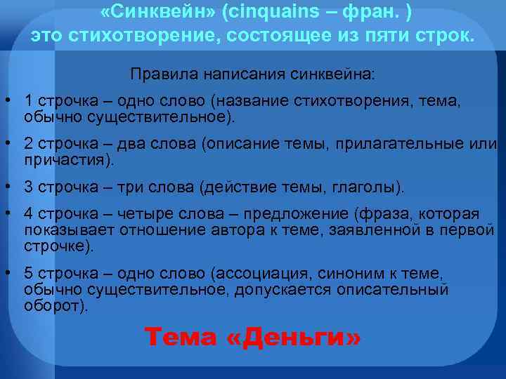  «Синквейн» (cinquains – фран. ) это стихотворение, состоящее из пяти строк. Правила написания