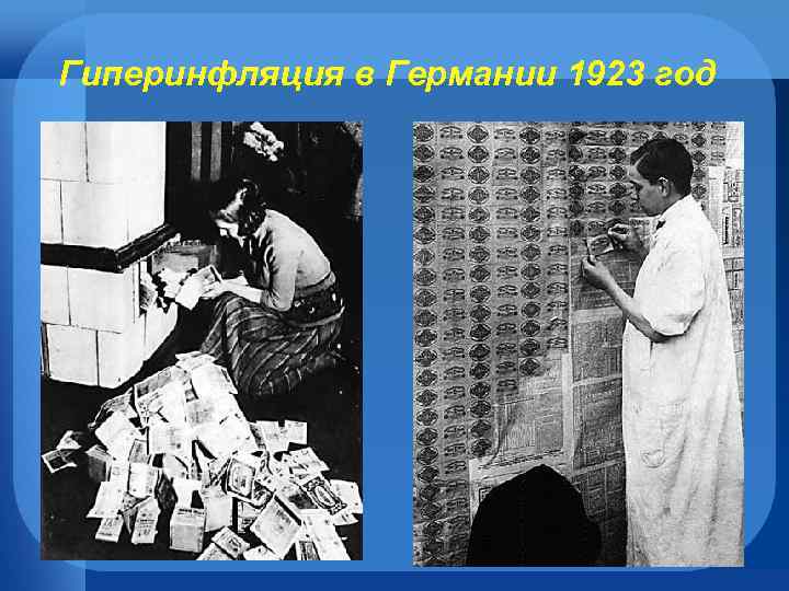 Гиперинфляция в Германии 1923 год 