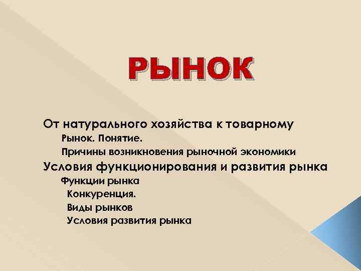 РЫНОК От натурального хозяйства к товарному Рынок. Понятие. Причины возникновения рыночной экономики Условия функционирования