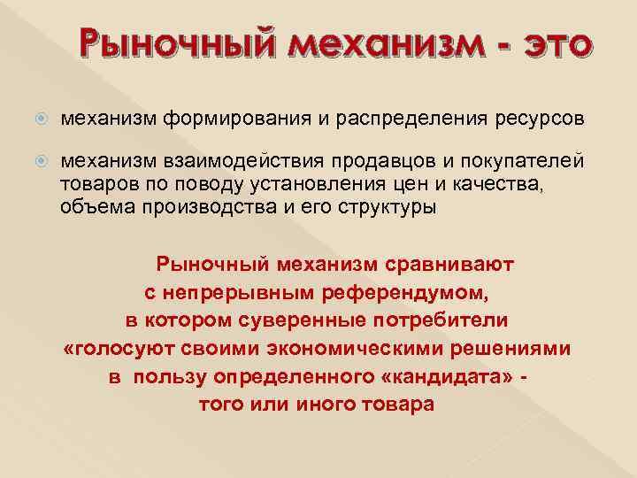 Механизм ресурсов. Рыночный механизм. Рынок это механизм взаимодействия продавцов и покупателей. Механизм взаимодействия рыночные. Понятие рынка и рыночного механизма.