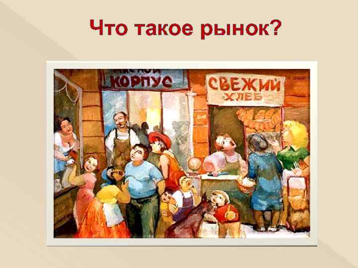 Что такое рынок? 