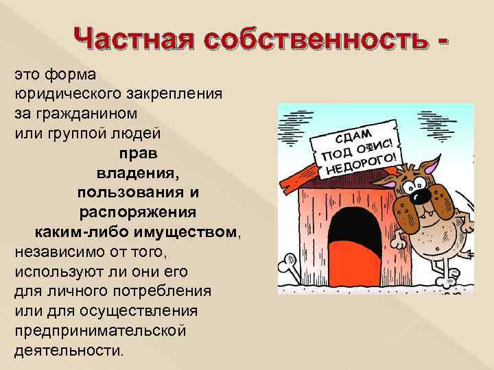 Виды частной собственности. Частнясобственностьэто. Частная собственность это форма юридического закрепления. Право частной собственности. Частная собственность это собственность.