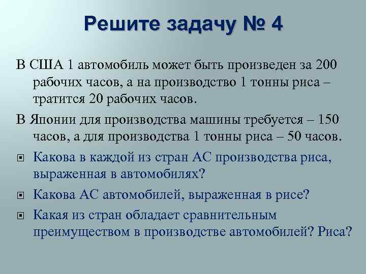 Решите задачу № 4 В США 1 автомобиль может быть произведен за 200 рабочих