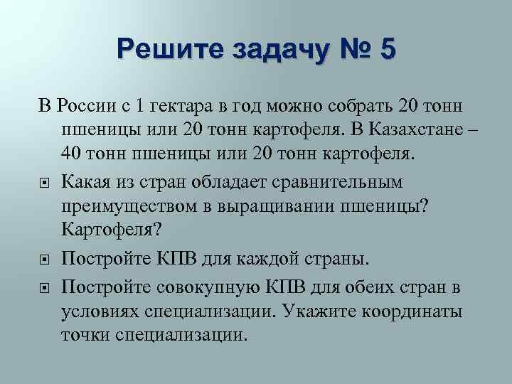 Решите задачу № 5 В России с 1 гектара в год можно собрать 20