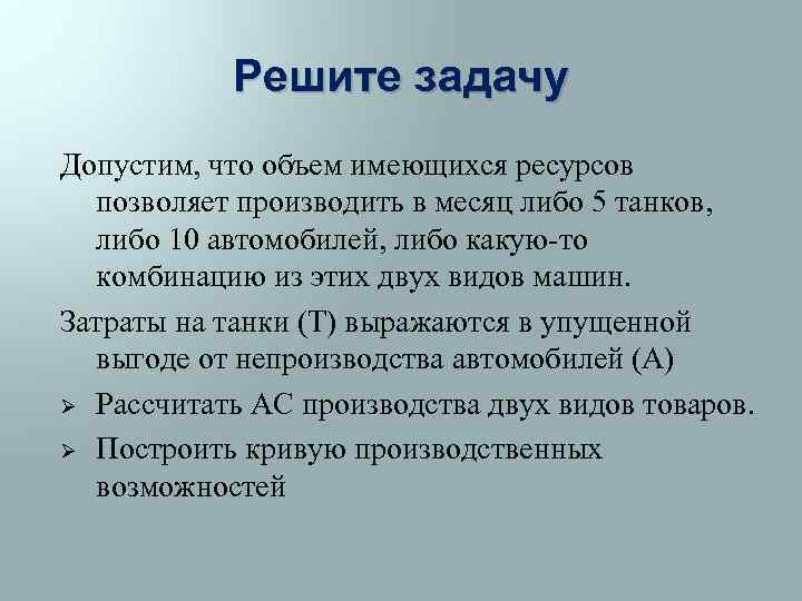 Решите задачу Допустим, что объем имеющихся ресурсов позволяет производить в месяц либо 5 танков,