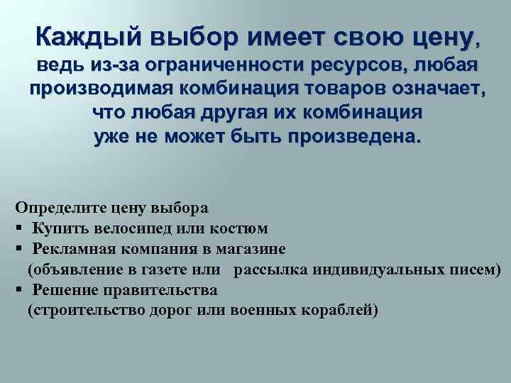 Каждый выбор имеет свою цену, ведь из-за ограниченности ресурсов, любая производимая комбинация товаров означает,