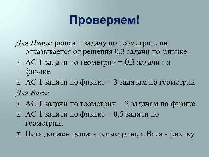 Проверяем! Для Пети: решая 1 задачу по геометрии, он отказывается от решения 0, 3