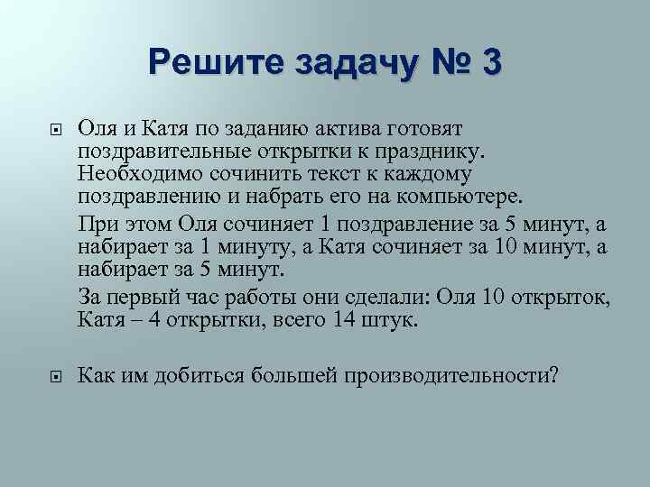 Решите задачу № 3 Оля и Катя по заданию актива готовят поздравительные открытки к