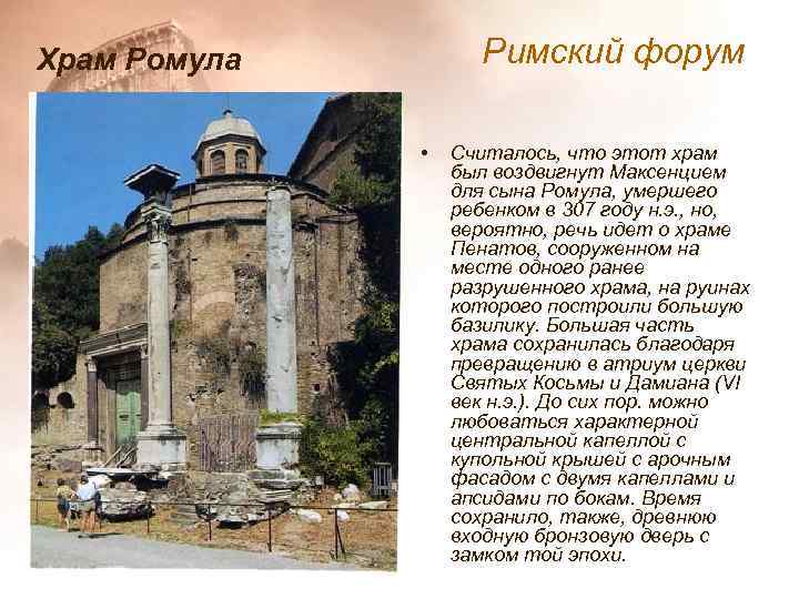 Римский форум Храм Ромула • Считалось, что этот храм был воздвигнут Максенцием для сына