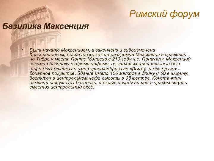 Римский форум Базилика Максенция • Была начата Максенцием, а закончена и видоизменена Константином, после