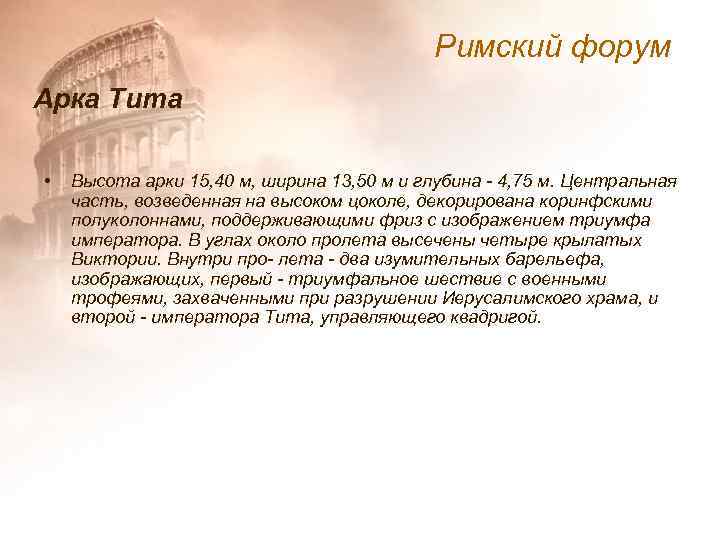 Римский форум Арка Тита • Высота арки 15, 40 м, ширина 13, 50 м