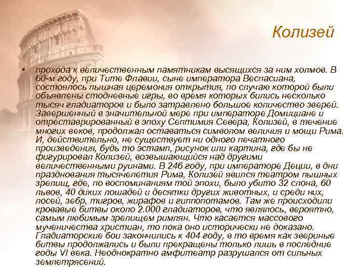 Колизей • прохода к величественным памятникам высящихся за ним холмов. В 60 -м году,