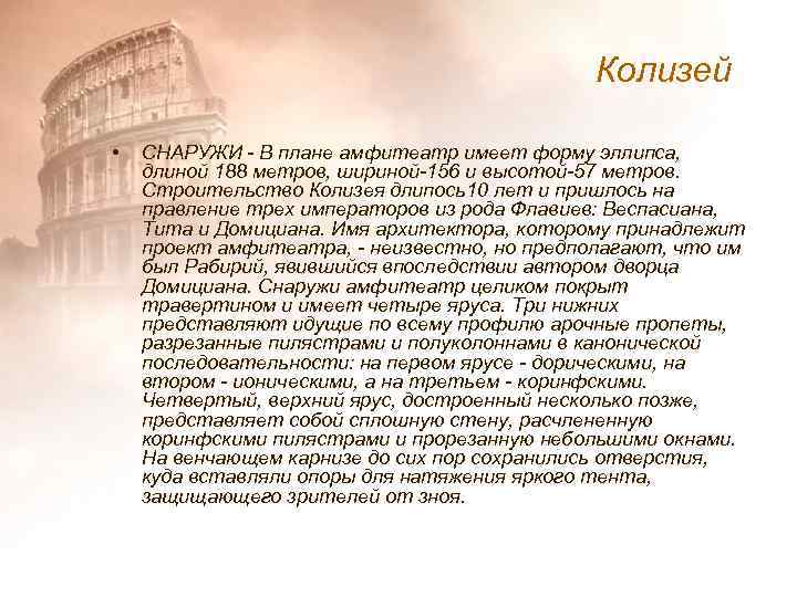 Колизей • СНАРУЖИ - В плане амфитеатр имеет форму эллипса, длиной 188 метров, шириной-156