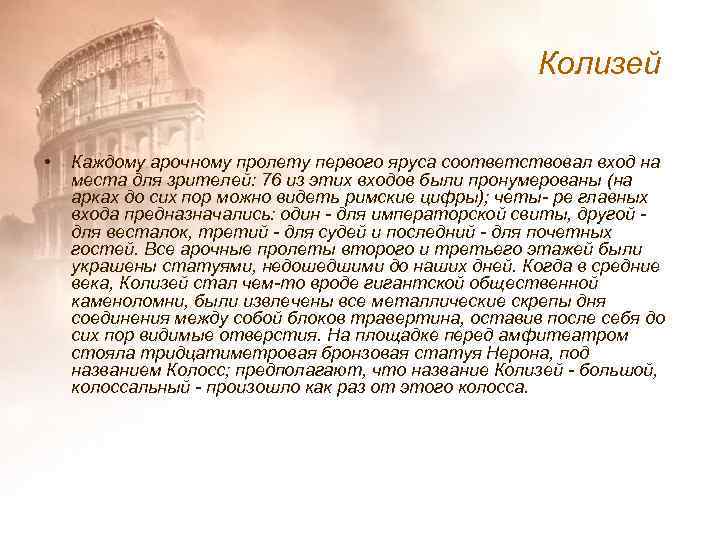 Колизей • Каждому арочному пролету первого яруса соответствовал вход на места для зрителей: 76