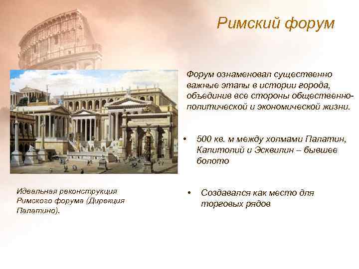 Римский форум • Форум ознаменовал существенно важные этапы в истории города, объединив все стороны