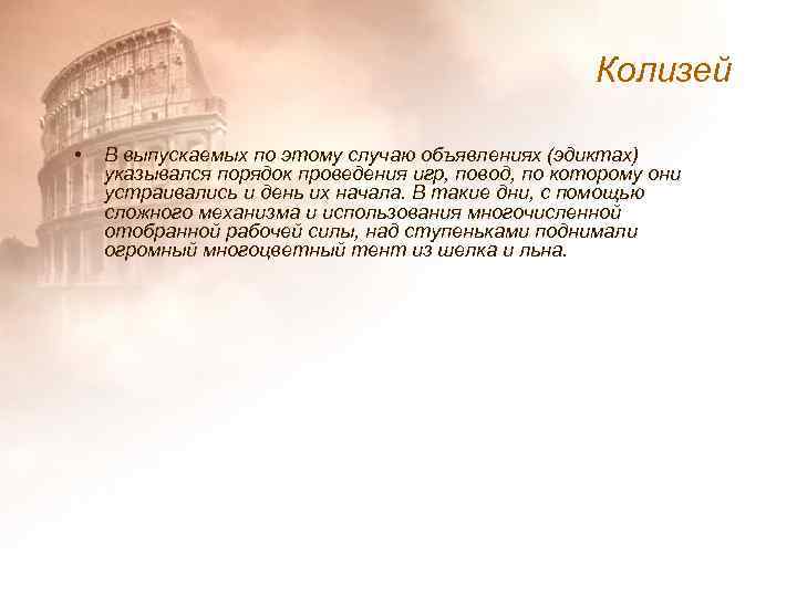 Колизей • В выпускаемых по этому случаю объявлениях (эдиктах) указывался порядок проведения игр, повод,